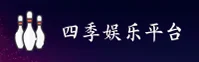 四季娱乐APP「中国」官方网站 - S